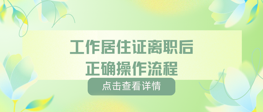 持有北京工作居住证离职后正确操作流程