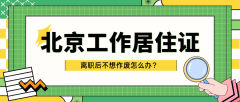 工作多年想gap，工作居住证不想作废怎么办?