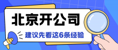 在北京创业开公司前，建议你先看完这6条经验