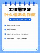 离职创业后工作居住证失效？补救攻略速存！