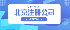 北京注册公司创业那些事儿