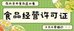 【在北京开食品店必看】办理食品经营许可证，这些细节不注意可能卡壳！