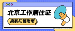 离职必存｜北漂姐妹亲测有效的工作居住证挂靠避雷指南