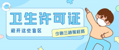 【北京公共场所卫生许可证办理指南】避开这些盲区，少跑三趟冤枉路