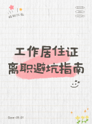 北京工作居住证离职避坑手册｜这7件事现在不做，证可能当场作废