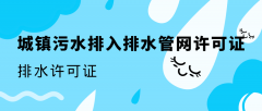 排水企业老板必看！没这张证，你的店可能随时被查封！