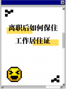 北漂离职必看！保住你的工作居住证！