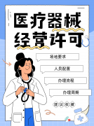 【避坑指南】医疗器械创业第一步：二三类经营许可怎么办？