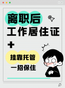 离职后工作居住证别慌！这招帮你保住北京 “隐形户口”