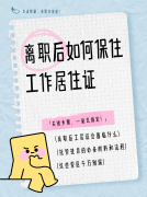 离职后如何保住北京工作居住证？关键步骤一篇说清！