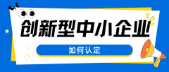 北京企业主看过来：一文读懂“创新型中小企业”认定，抓住政策红利第一步！