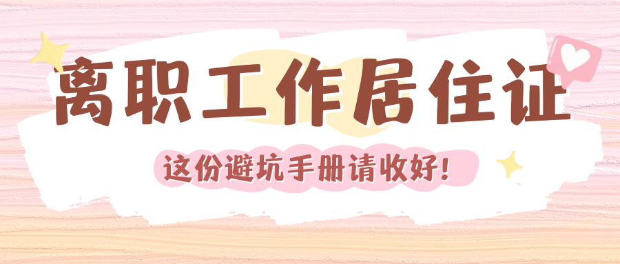 【北漂必备指南】离职后工作居住证如何保住？这份避坑手册请收好！
