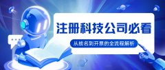 北京注册科技公司必看：从核名到开票的全流程解析