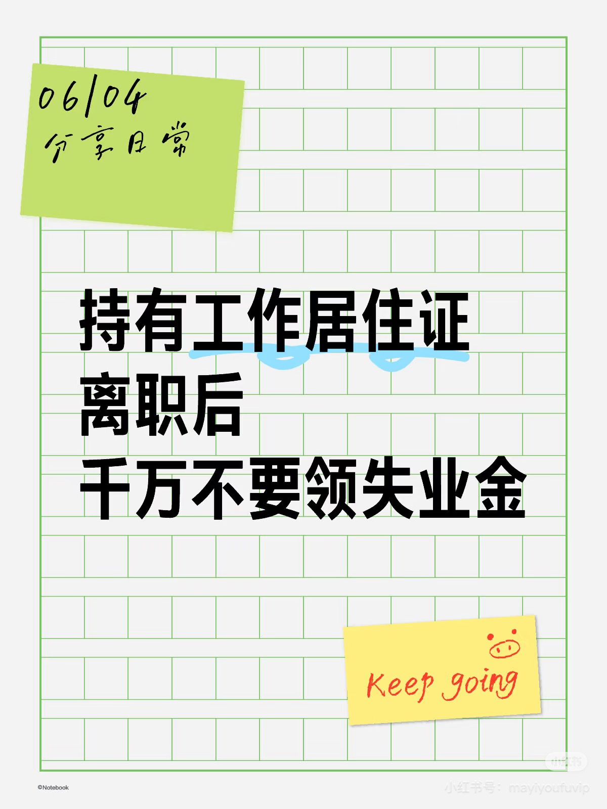 工作居住证离职后保持有效千万别干这事…