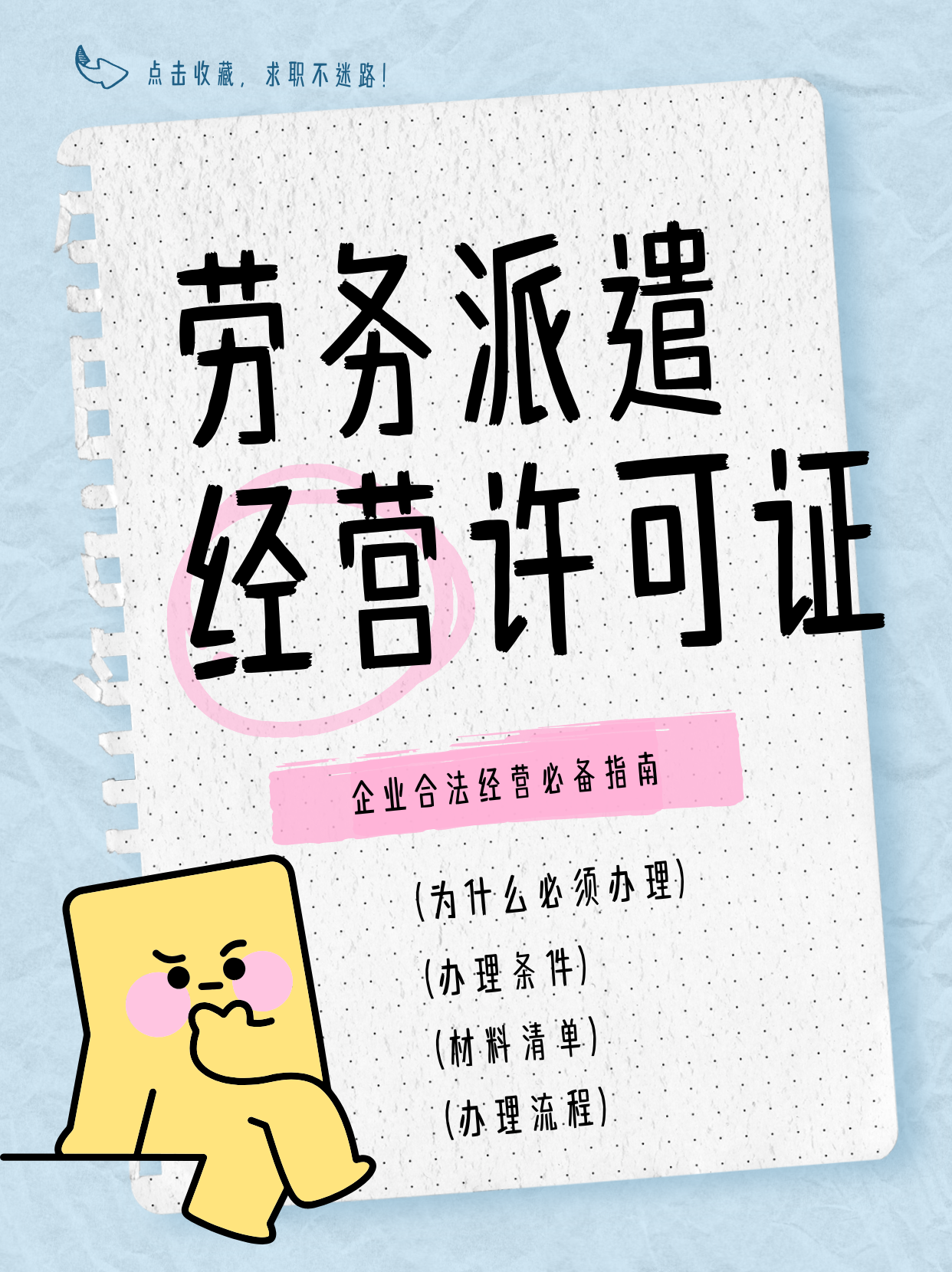 北京劳务派遣许可证办理全攻略：企业合法经营必备指南
