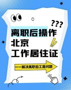 离职后北京工作居住证怎么办？关键操作与避坑指南