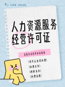 北京企业如何高效办理人力资源服务许可证？关键流程与避坑指南
