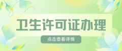 北京公共场所卫生许可证怎么办？这份实操指南帮你少走弯路！