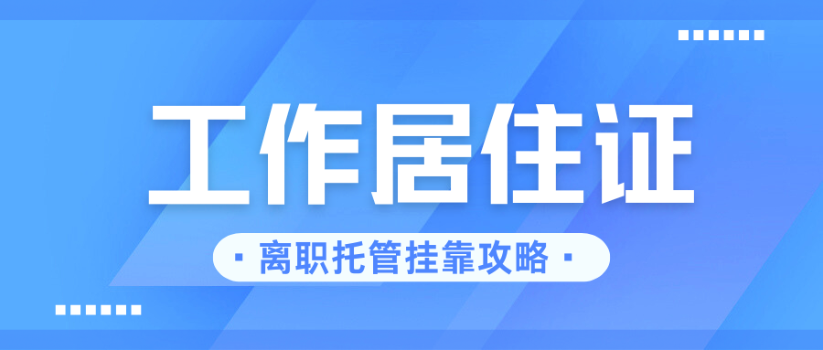 离职后工作居住证会失效吗？超全操作指南请查收