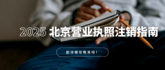 【北京营业执照注销指南】这些隐形门槛，比办理开业时更难跨越