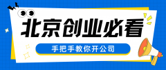 创业第一步：如何在北京注册一家公司？
