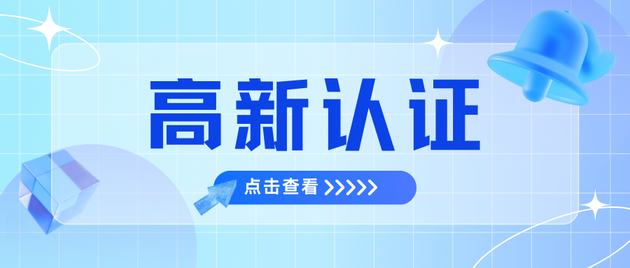 2025年北京高新技术企业认证全流程指南（第三批申报倒计时）