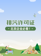 北京企业必看！一文读懂排污许可证：怎么办、要注意啥？