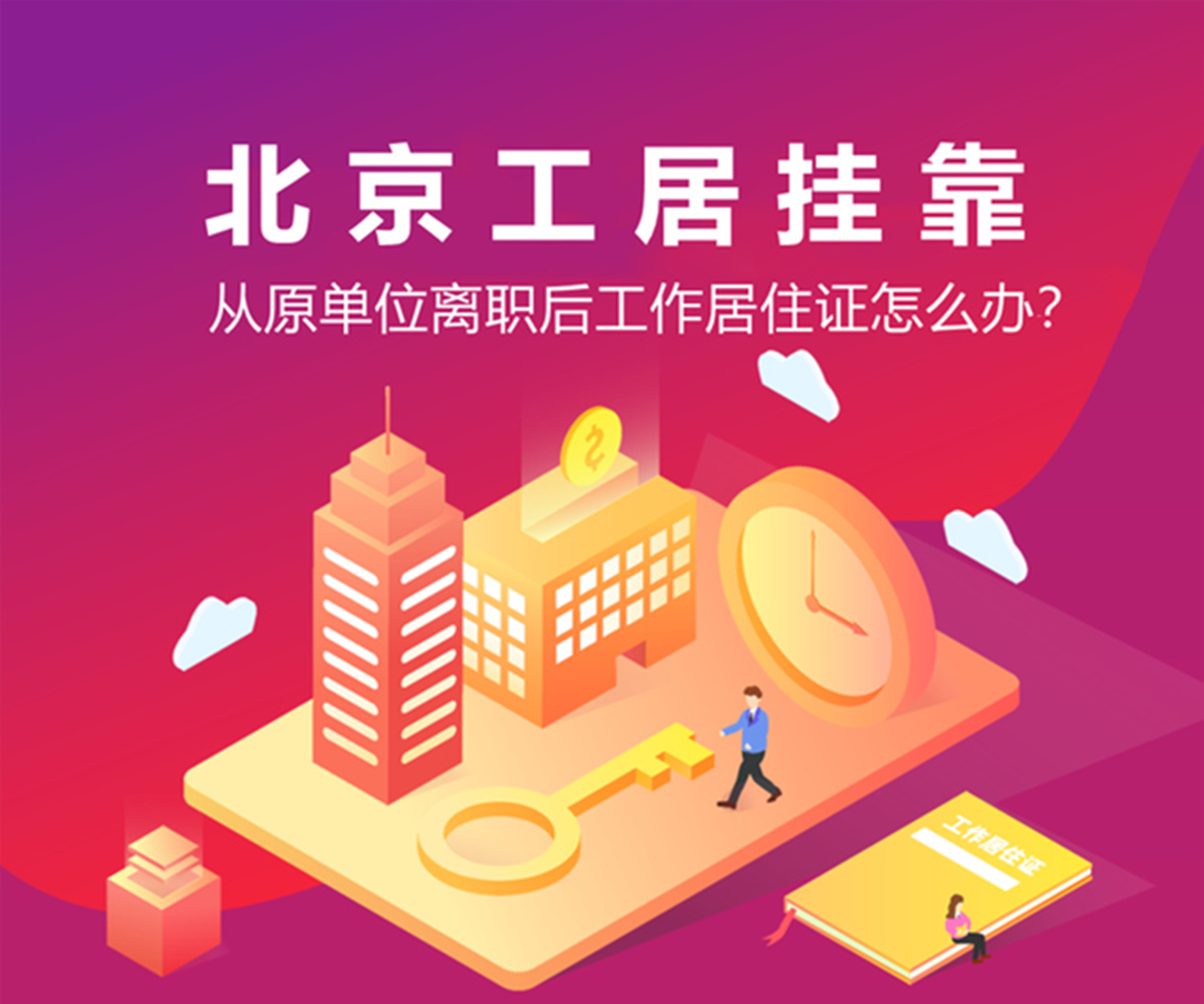 离职 | 裸辞后，北京工作居住证如何托管