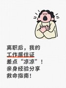 离职后，我的北京工作居住证差点“凉凉”！亲身经验分享救命指南！