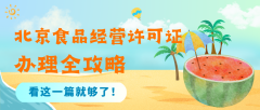 北京食品经营许可证办理全攻略，看这一篇就够了