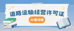 北京道路运输经营许可证办理超详细攻略