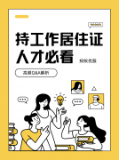 持北京工作居住证人才必看!高频Q&A全解答