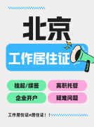 北京工作居住证离职保命指南：60天倒计时，一步错满盘皆输