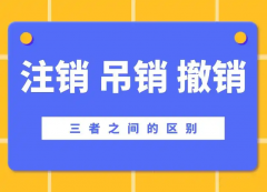 注销、吊销、撤销：一字之差，公司结局天壤之别！