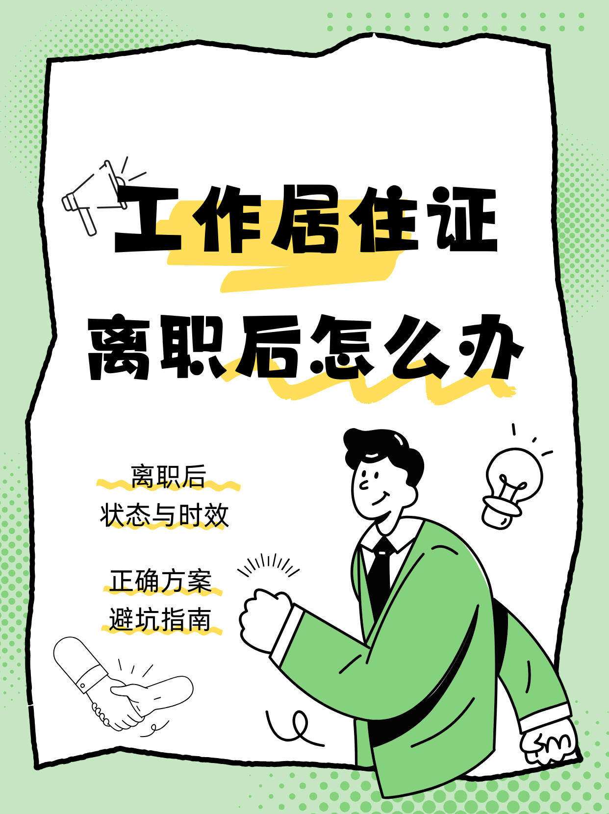 持有北京工作居住证离职后该怎么办