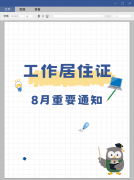 北京工作居住证8月又有新政策啦，姐妹们来看