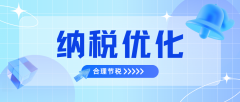 每年交税时都心疼？北京企业这样节税很靠谱