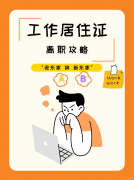 妈耶！离职后工作居住证会作废的么？！