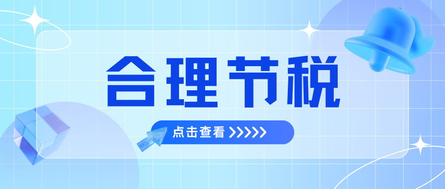 税，省到就是赚到！教你几招合法降低企业税负