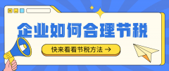 企业可以通过哪些方法达到合理避税的效果