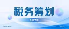 北京老板注意：公司开张第一件事，搞懂税务筹划能省一大笔税！