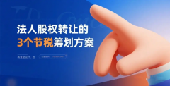 北京老板必看：股权转让想省税？这3招合法好用