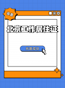 救命！离职后我的北京工作居住证差点废了！