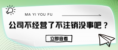 公司不经营了不注销没事吧？