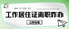 离职别慌！北京工作居住证“不断签”秘籍来了！