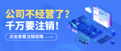 【北京企业主必读】公司不经营了，放任不管比想象中更危险！