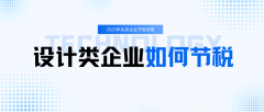 设计类企业如何通过税务筹划，合理避税节税