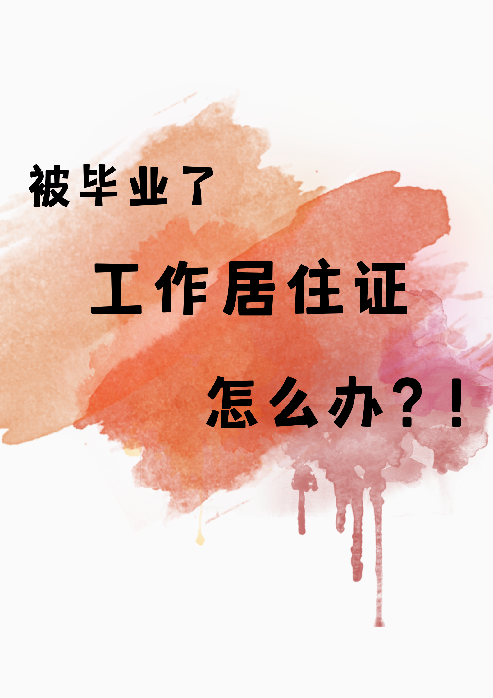 离职|裸辞后，北京工作居住证如何正确处理？