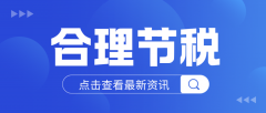 北京老板们，税负重？这样节税，合法又省心！