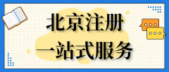 北京注册公司解读 | 如何顺利把公司注册下来?